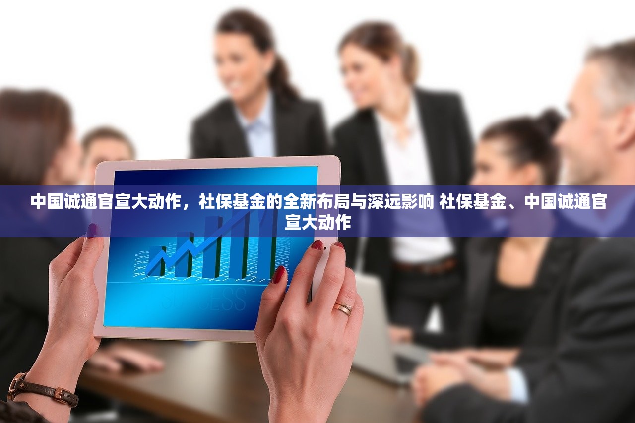 中国诚通官宣大动作，社保基金的全新布局与深远影响 社保基金、中国诚通官宣大动作