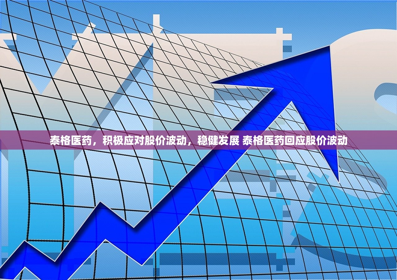 泰格医药，积极应对股价波动，稳健发展 泰格医药回应股价波动