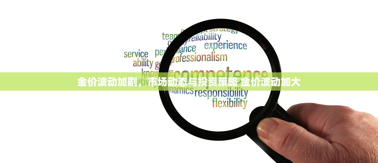 金价波动加剧，市场动态与投资策略 金价波动加大