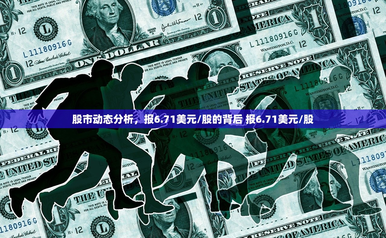 股市动态分析，报6.71美元/股的背后 报6.71美元/股