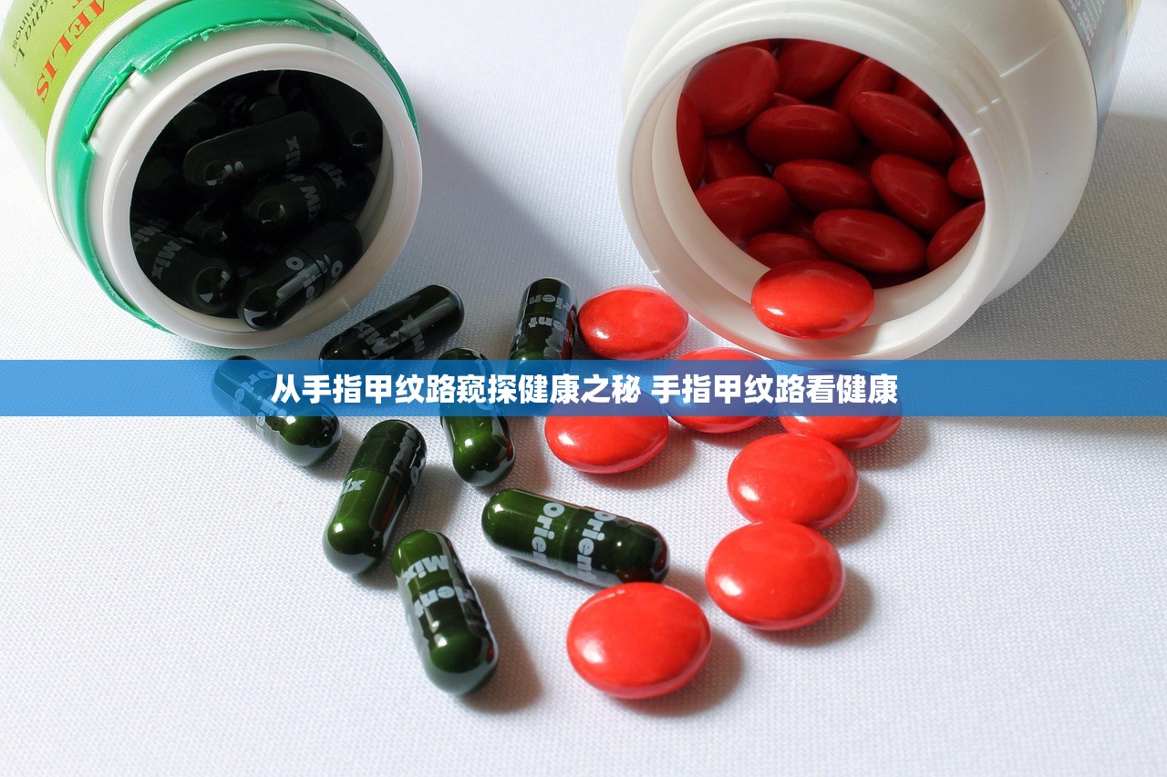 从手指甲纹路窥探健康之秘 手指甲纹路看健康 从手指甲纹路窥探健康之秘 手指甲纹路看健康