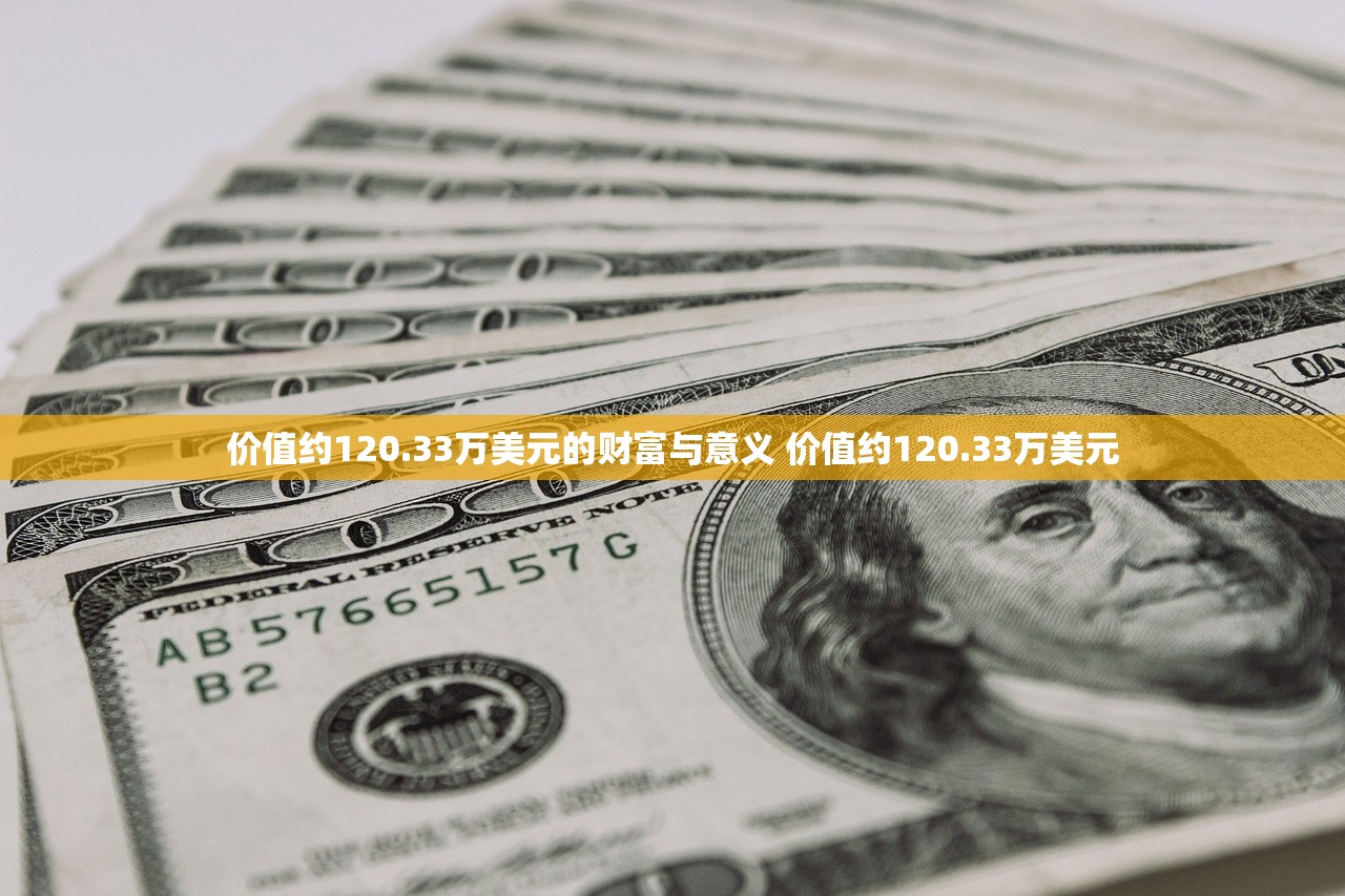 价值约120.33万美元的财富与意义 价值约120.33万美元