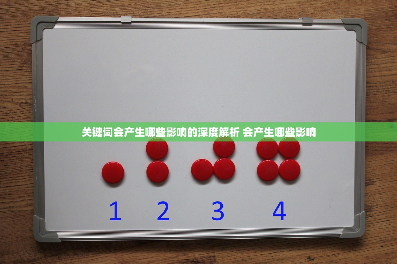 关键词会产生哪些影响的深度解析 会产生哪些影响