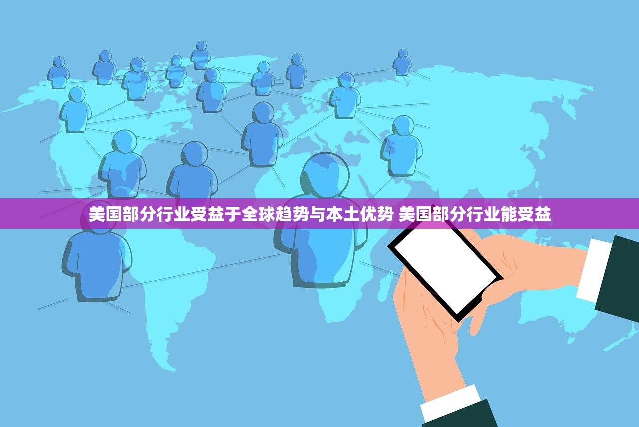 美国部分行业受益于全球趋势与本土优势 美国部分行业能受益