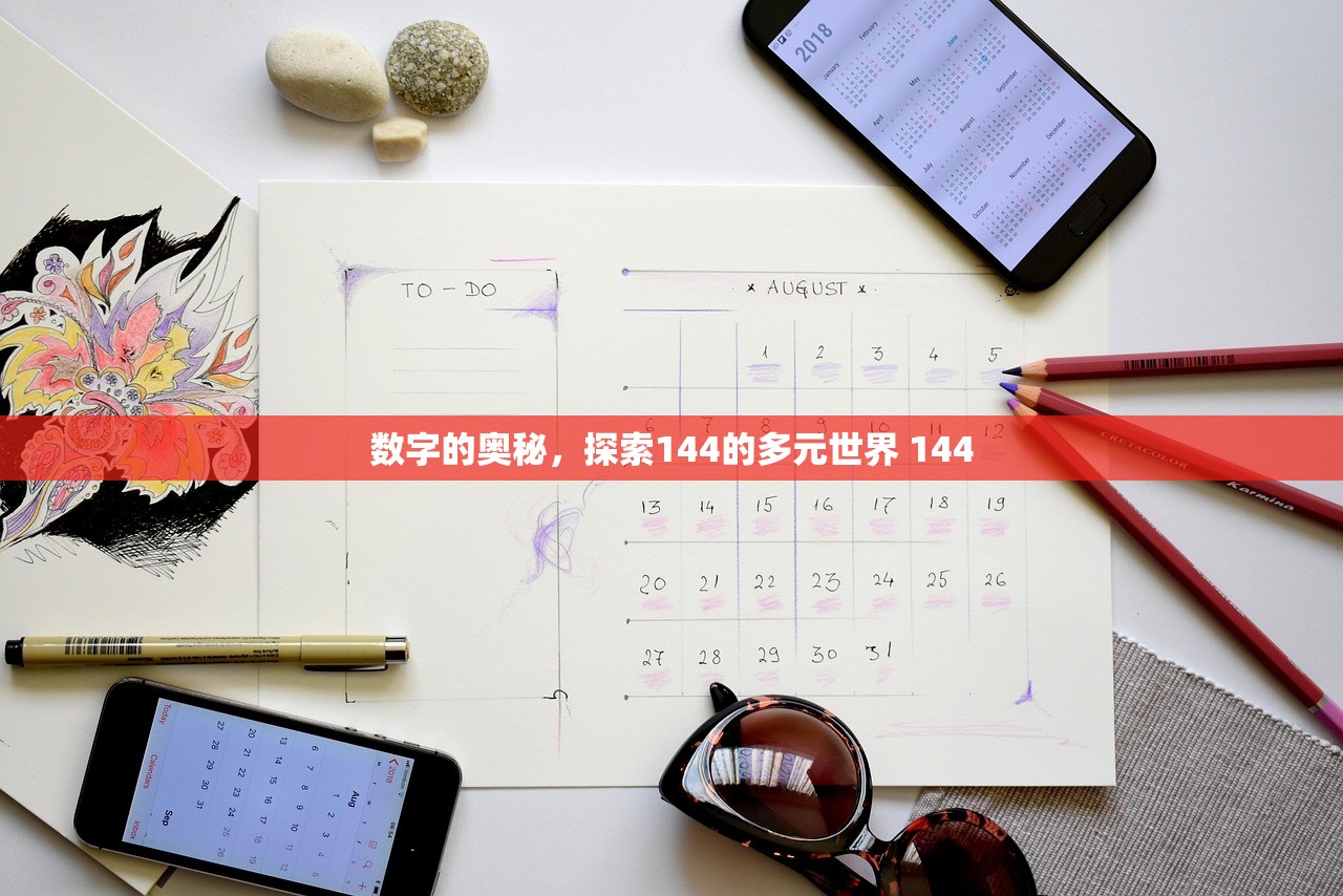 数字的奥秘，探索144的多元世界 144