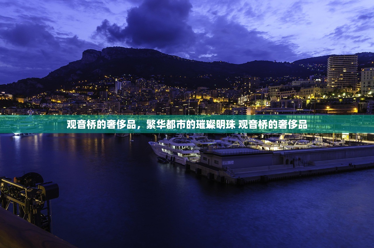 观音桥的奢侈品，繁华都市的璀璨明珠 观音桥的奢侈品