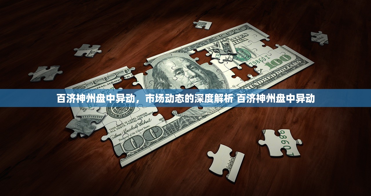 百济神州盘中异动,市场动态的深度解析 百济神州盘中异动 百济神州盘中异动,市场动态的深度解析 百济神州盘中异动