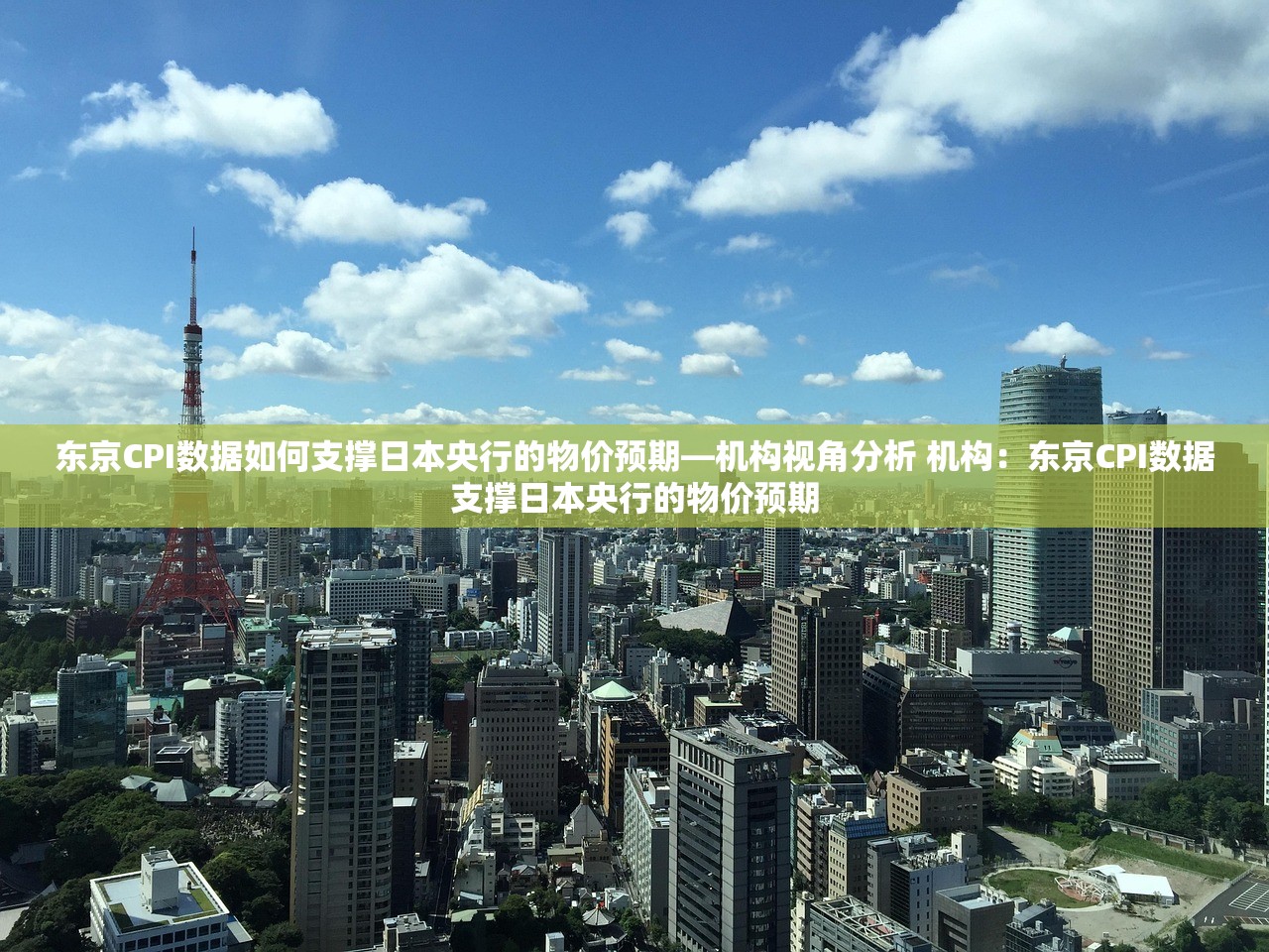 东京CPI数据如何支撑日本央行的物价预期—机构视角分析 机构：东京CPI数据支撑日本央行的物价预期