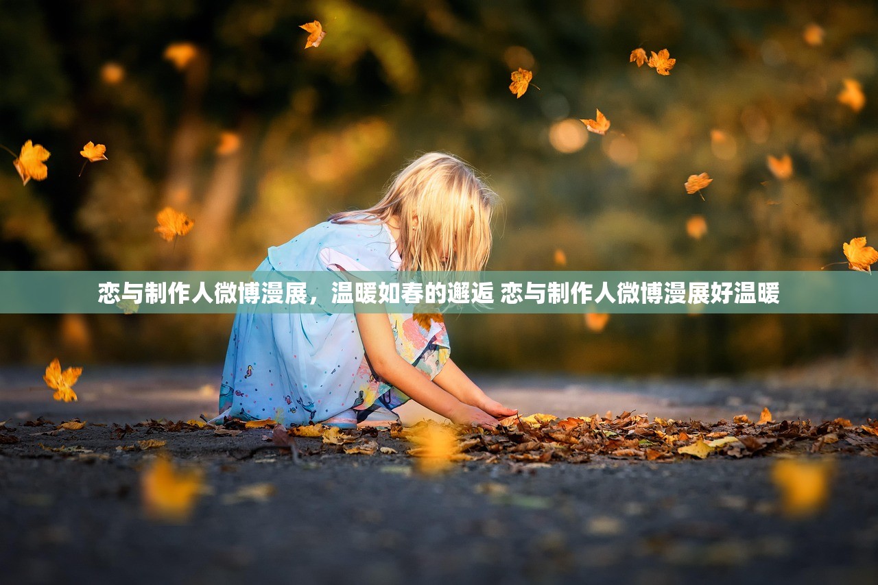 恋与制作人微博漫展，温暖如春的邂逅 恋与制作人微博漫展好温暖
