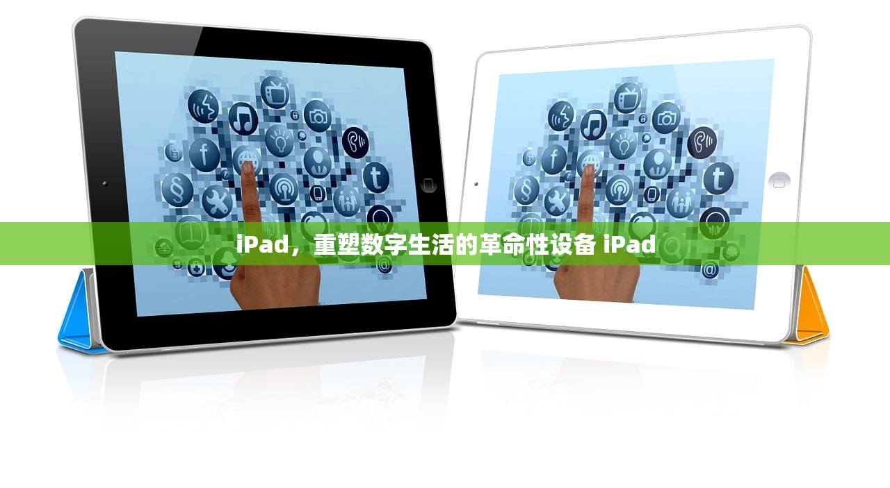 iPad,重塑数字生活的革命性设备 iPad iPad,重塑数字生活的革命性设备 iPad