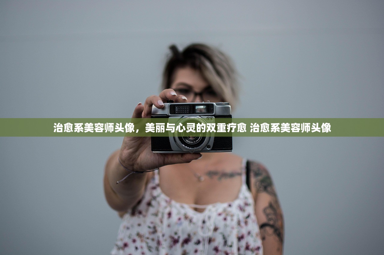 治愈系美容师头像,美丽与心灵的双重疗愈 治愈系美容师头像 治愈系美容师头像,美丽与心灵的双重疗愈 治愈系美容师头像