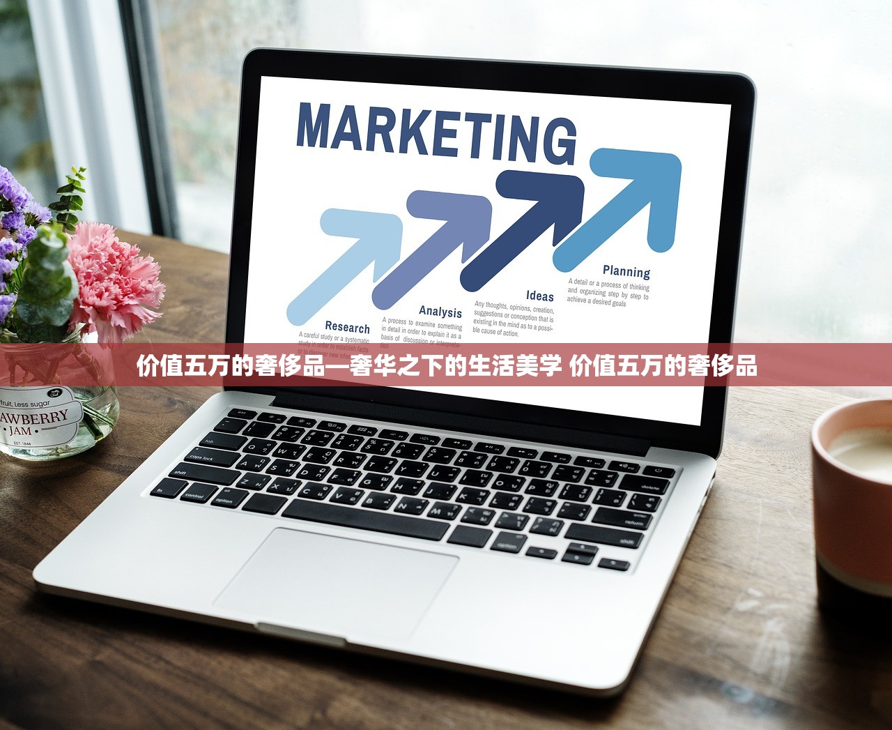 价值五万的奢侈品—奢华之下的生活美学 价值五万的奢侈品