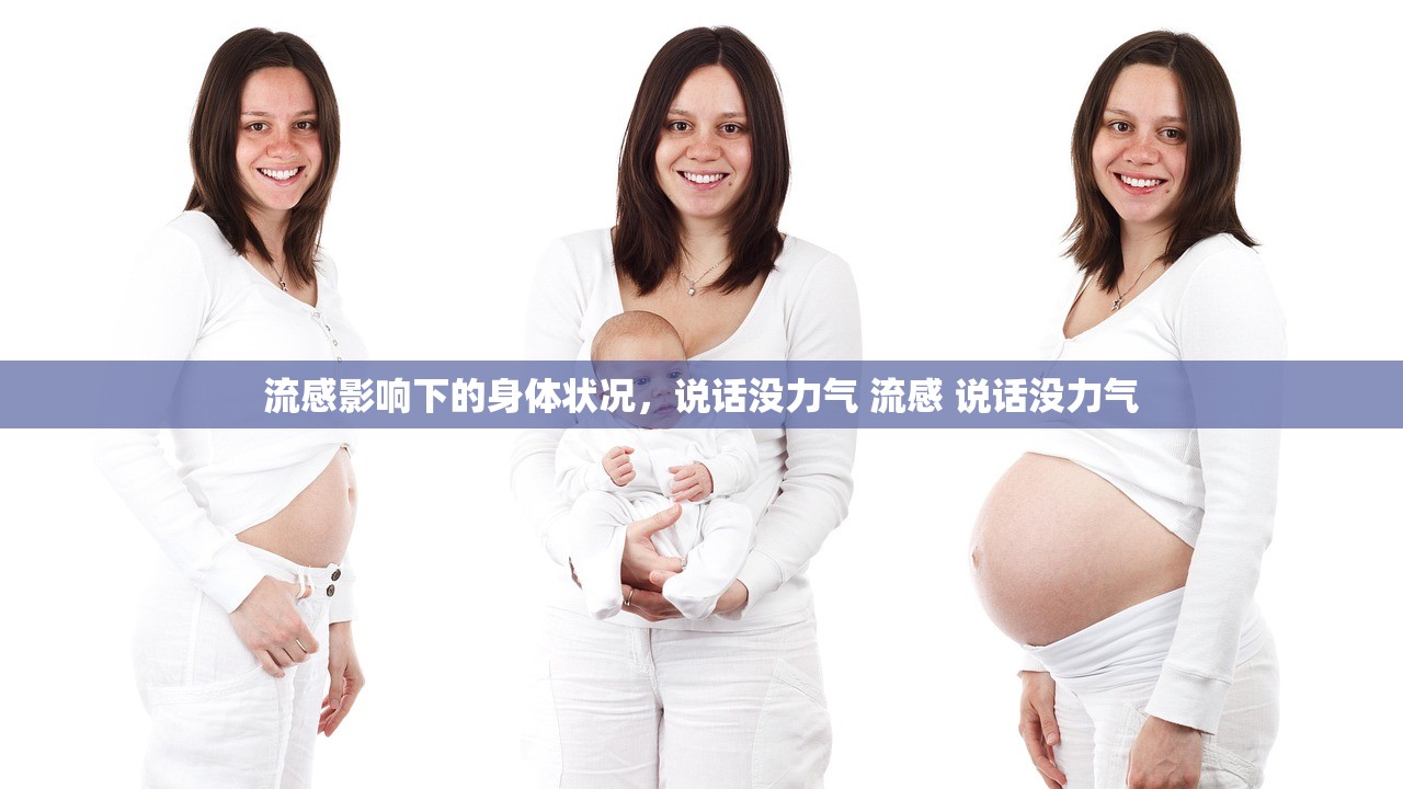 流感影响下的身体状况，说话没力气 流感 说话没力气