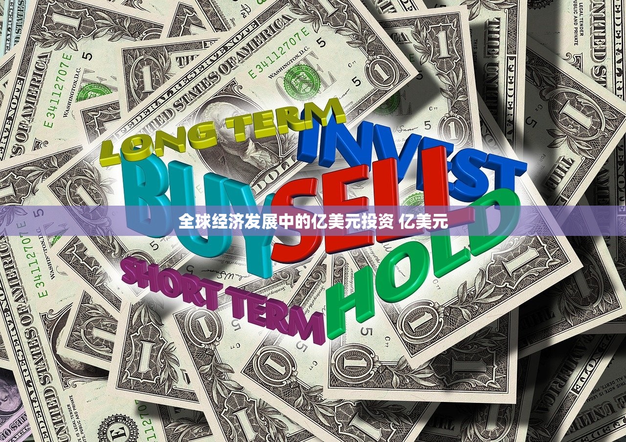 全球经济发展中的亿美元投资 亿美元