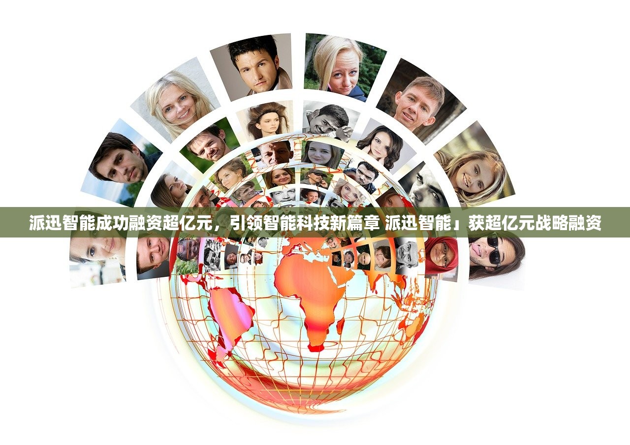 派迅智能成功融资超亿元，引领智能科技新篇章 派迅智能」获超亿元战略融资