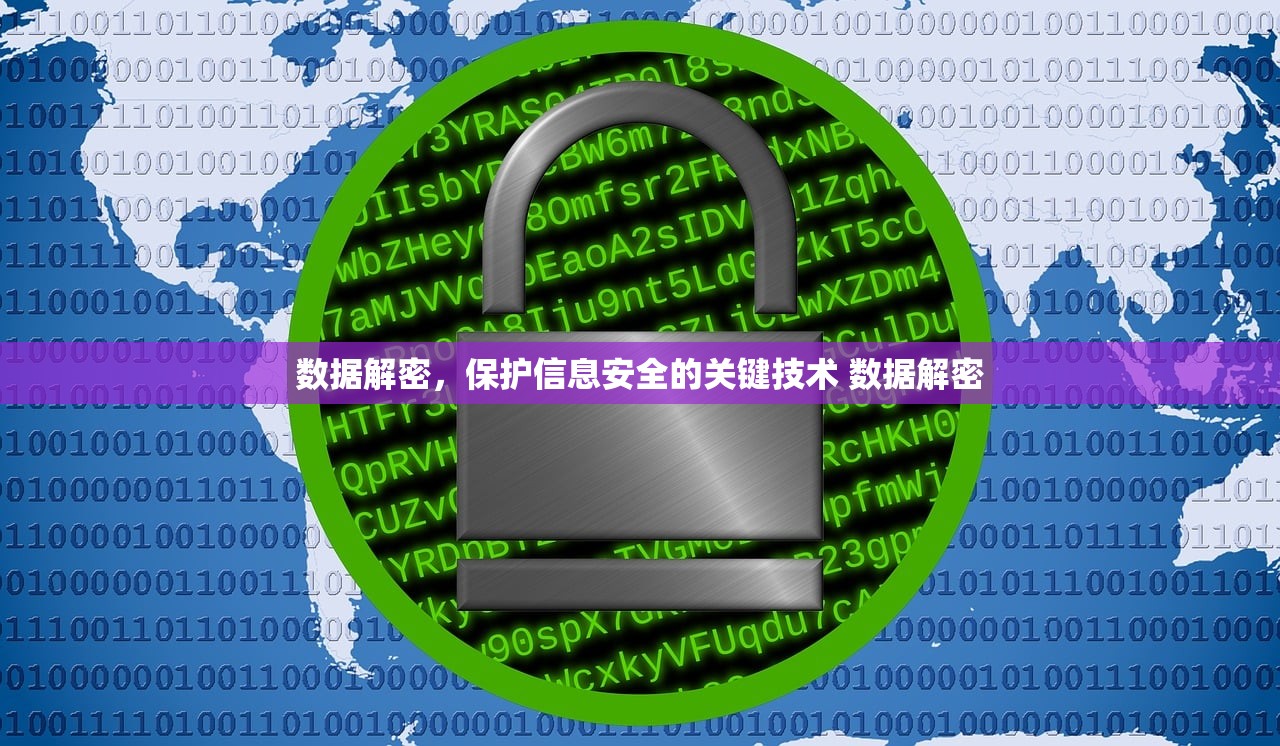 数据解密,保护信息安全的关键技术 数据解密 数据解密,保护信息安全的关键技术 数据解密
