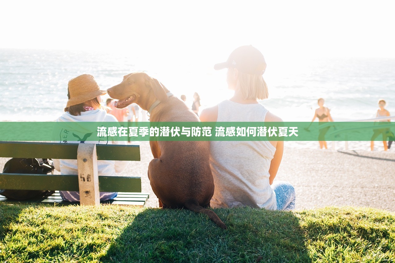 流感在夏季的潜伏与防范 流感如何潜伏夏天