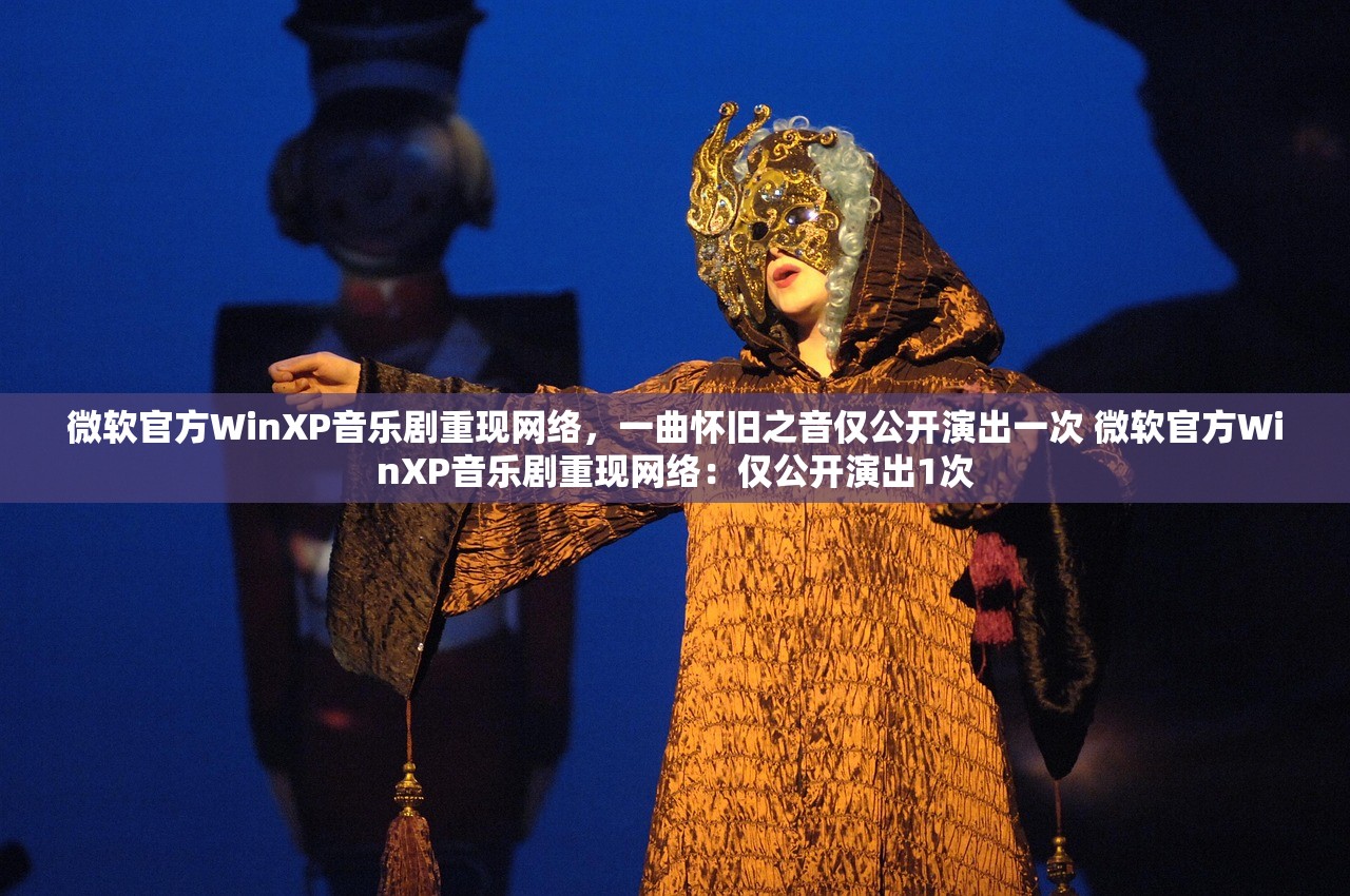 微软官方WinXP音乐剧重现网络，一曲怀旧之音仅公开演出一次 微软官方WinXP音乐剧重现网络：仅公开演出1次