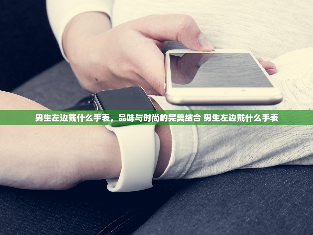 男生左边戴什么手表,品味与时尚的完美结合 男生左边戴什么手表 男生左边戴什么手表,品味与时尚的完美结合 男生左边戴什么手表