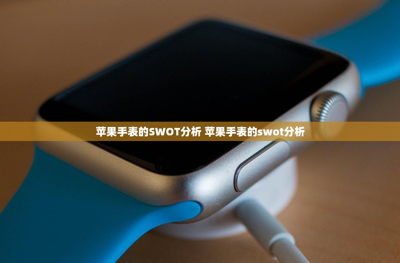 苹果手表的SWOT分析 苹果手表的swot分析