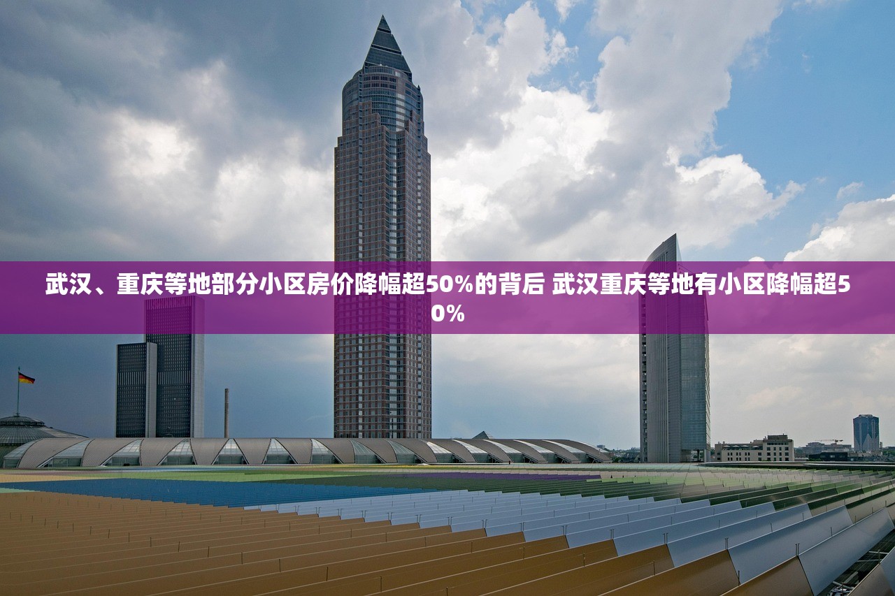 武汉、重庆等地部分小区房价降幅超50%的背后 武汉重庆等地有小区降幅超50% 武汉、重庆等地部分小区房价降幅超50%的背后 武汉重庆等地有小区降幅超50%