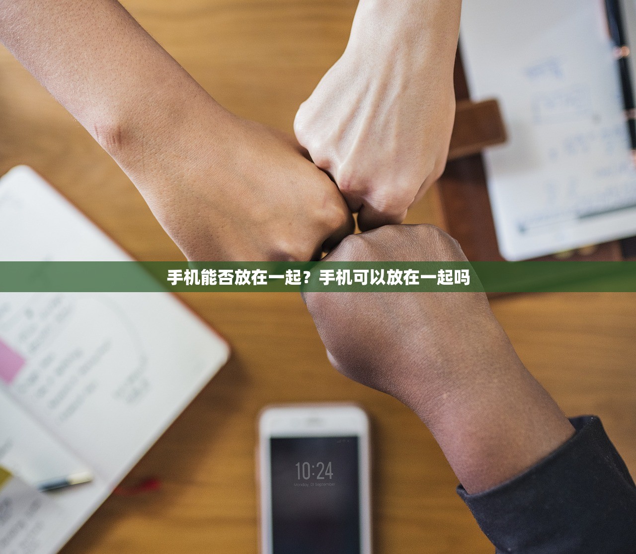 手机能否放在一起?手机可以放在一起吗 手机能否放在一起?手机可以放在一起吗