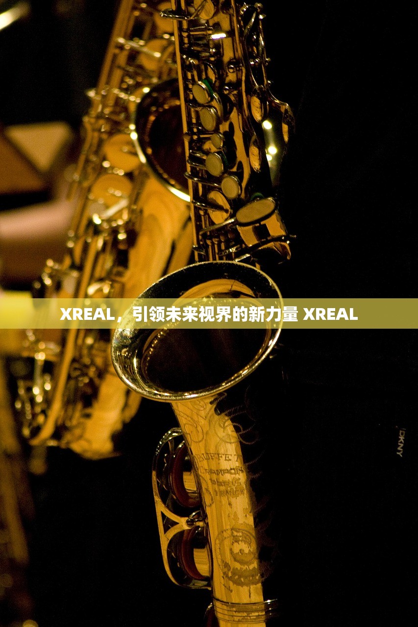 XREAL，引领未来视界的新力量 XREAL