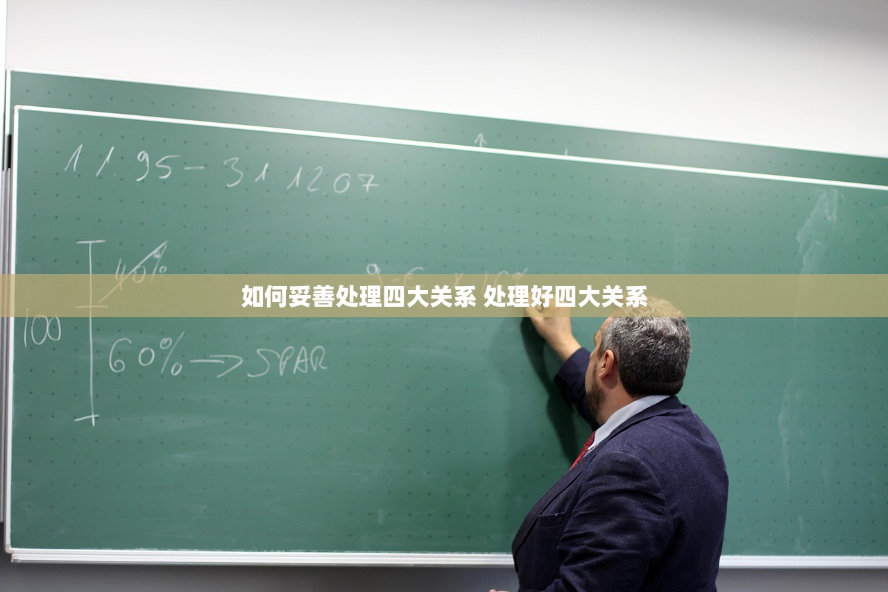 如何妥善处理四大关系 处理好四大关系