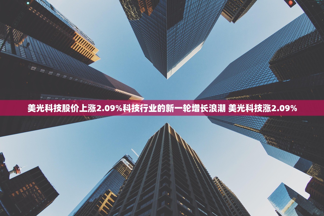 美光科技股价上涨2.09%科技行业的新一轮增长浪潮 美光科技涨2.09%