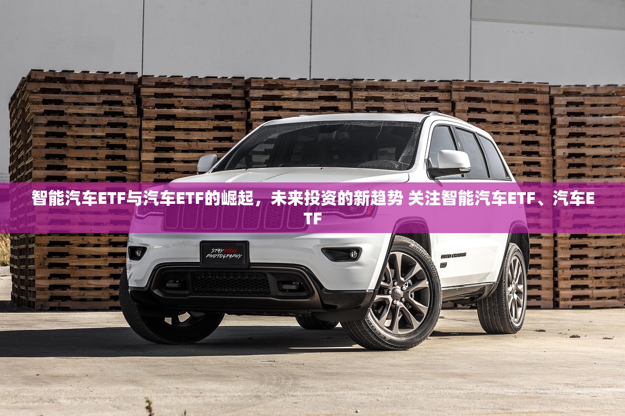 智能汽车ETF与汽车ETF的崛起，未来投资的新趋势 关注智能汽车ETF、汽车ETF