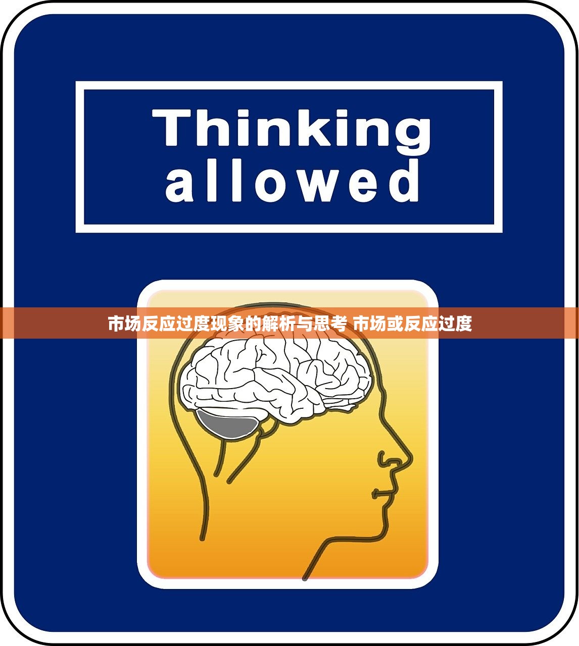 市场反应过度现象的解析与思考 市场或反应过度 市场反应过度现象的解析与思考 市场或反应过度