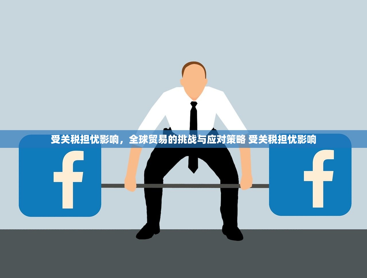 受关税担忧影响，全球贸易的挑战与应对策略 受关税担忧影响