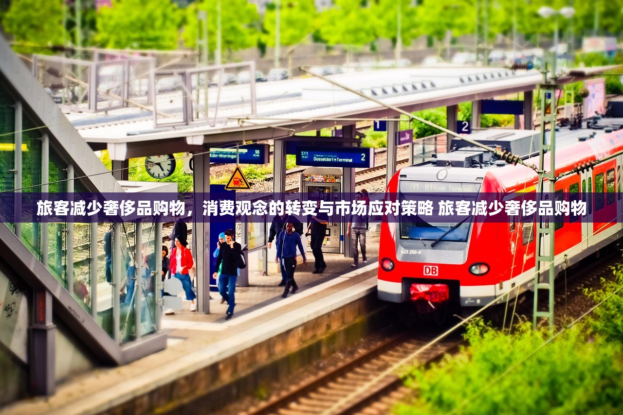 旅客减少奢侈品购物，消费观念的转变与市场应对策略 旅客减少奢侈品购物