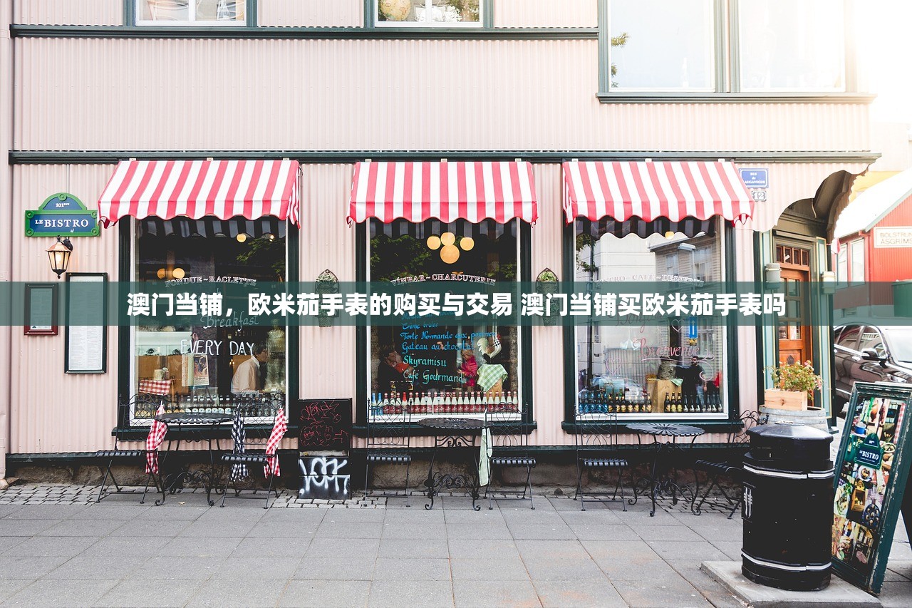 澳门当铺,欧米茄手表的购买与交易 澳门当铺买欧米茄手表吗 澳门当铺,欧米茄手表的购买与交易 澳门当铺买欧米茄手表吗