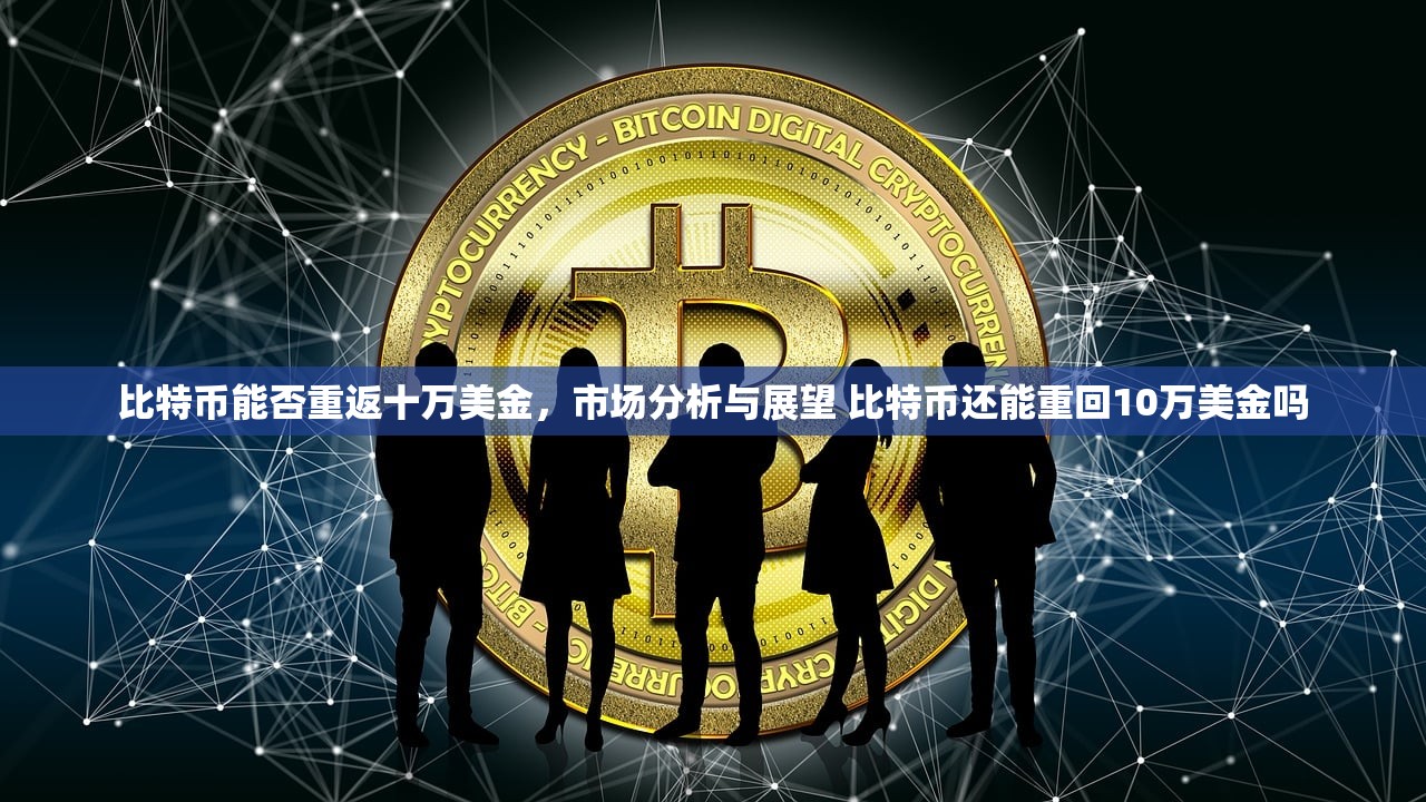 比特币能否重返十万美金，市场分析与展望 比特币还能重回10万美金吗