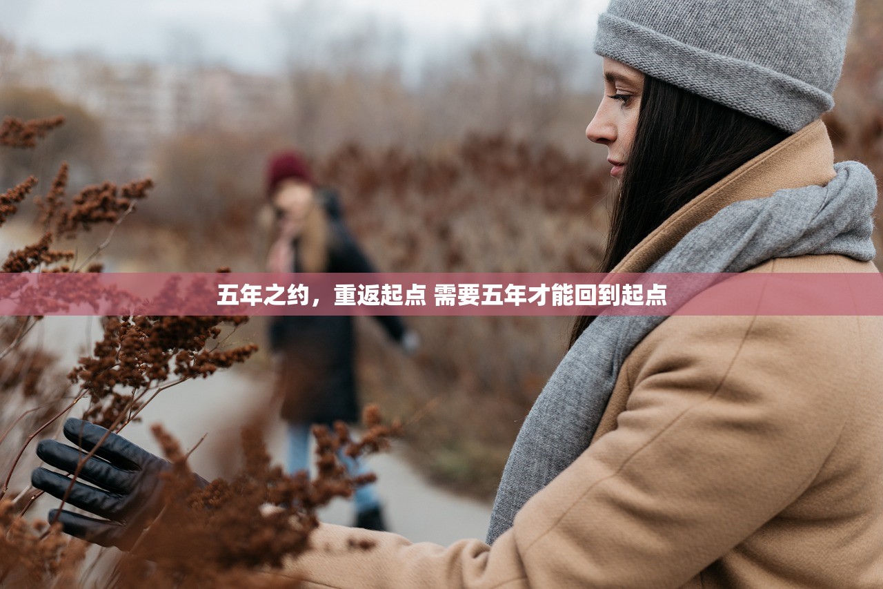 五年之约，重返起点 需要五年才能回到起点