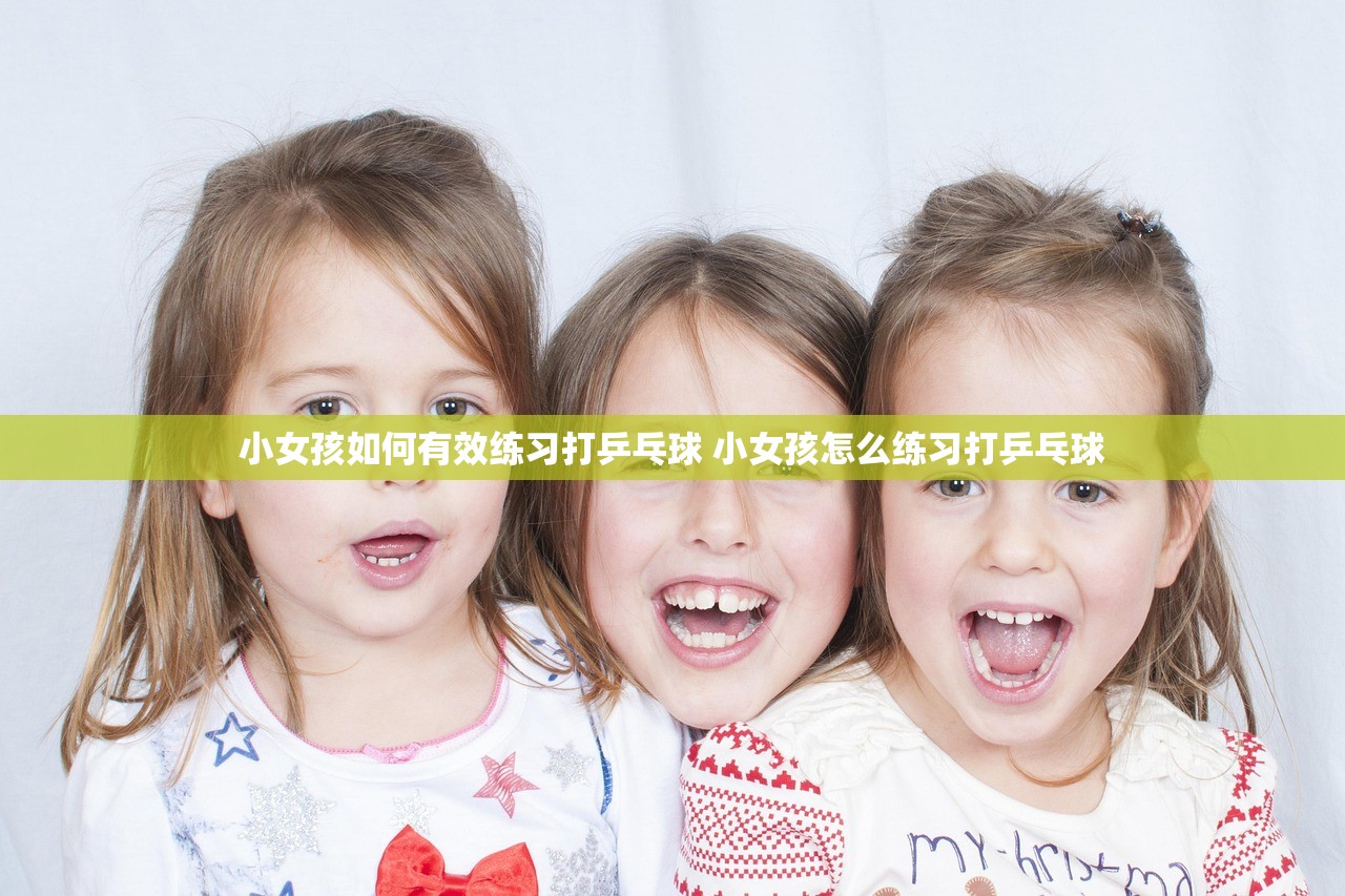 小女孩如何有效练习打乒乓球 小女孩怎么练习打乒乓球