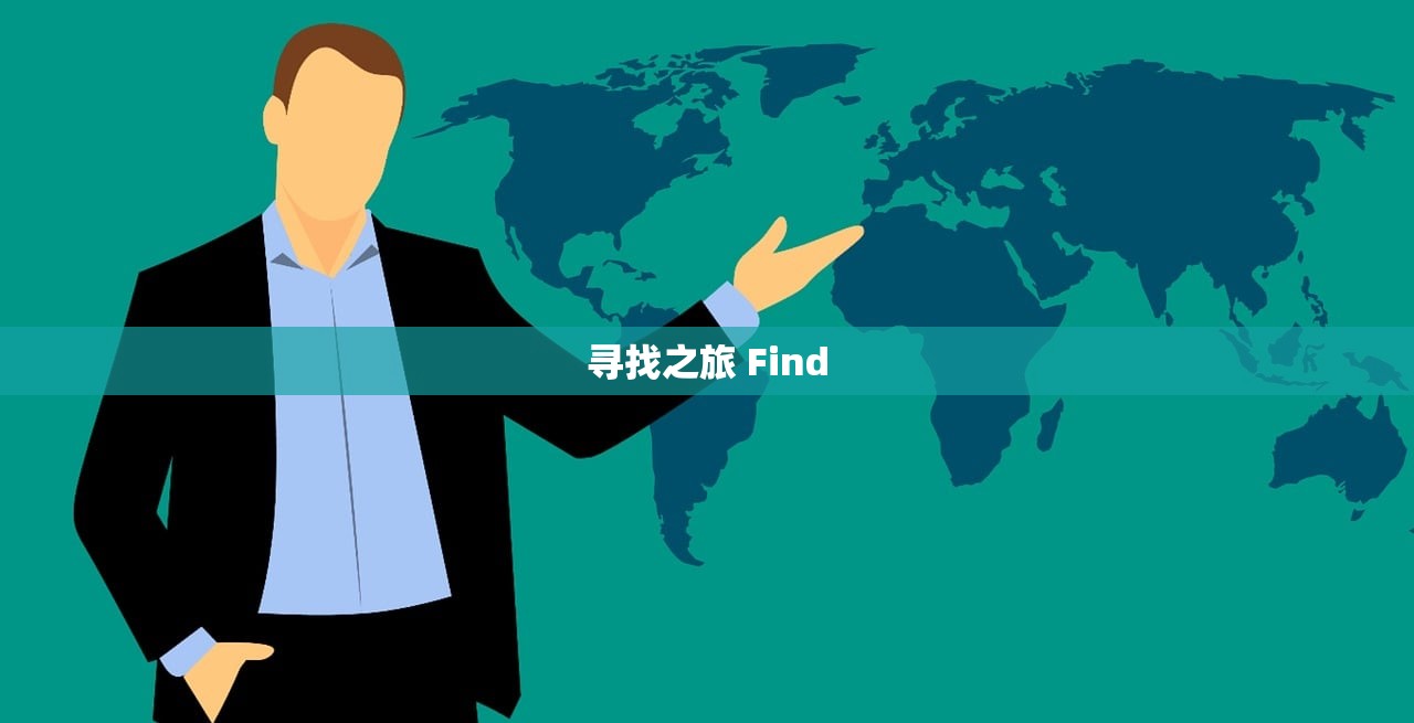 寻找之旅 Find