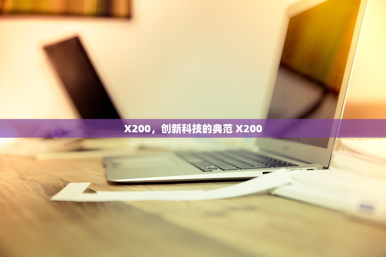 X200,创新科技的典范 X200 X200,创新科技的典范 X200