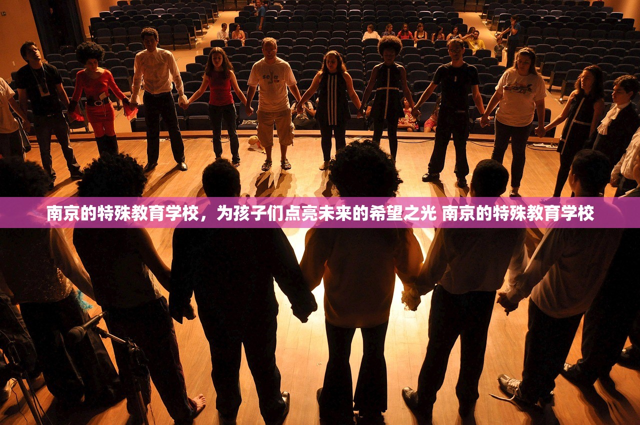 南京的特殊教育学校，为孩子们点亮未来的希望之光 南京的特殊教育学校
