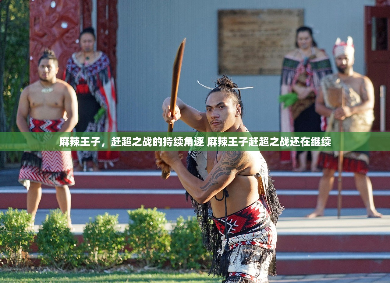 麻辣王子，赶超之战的持续角逐 麻辣王子赶超之战还在继续