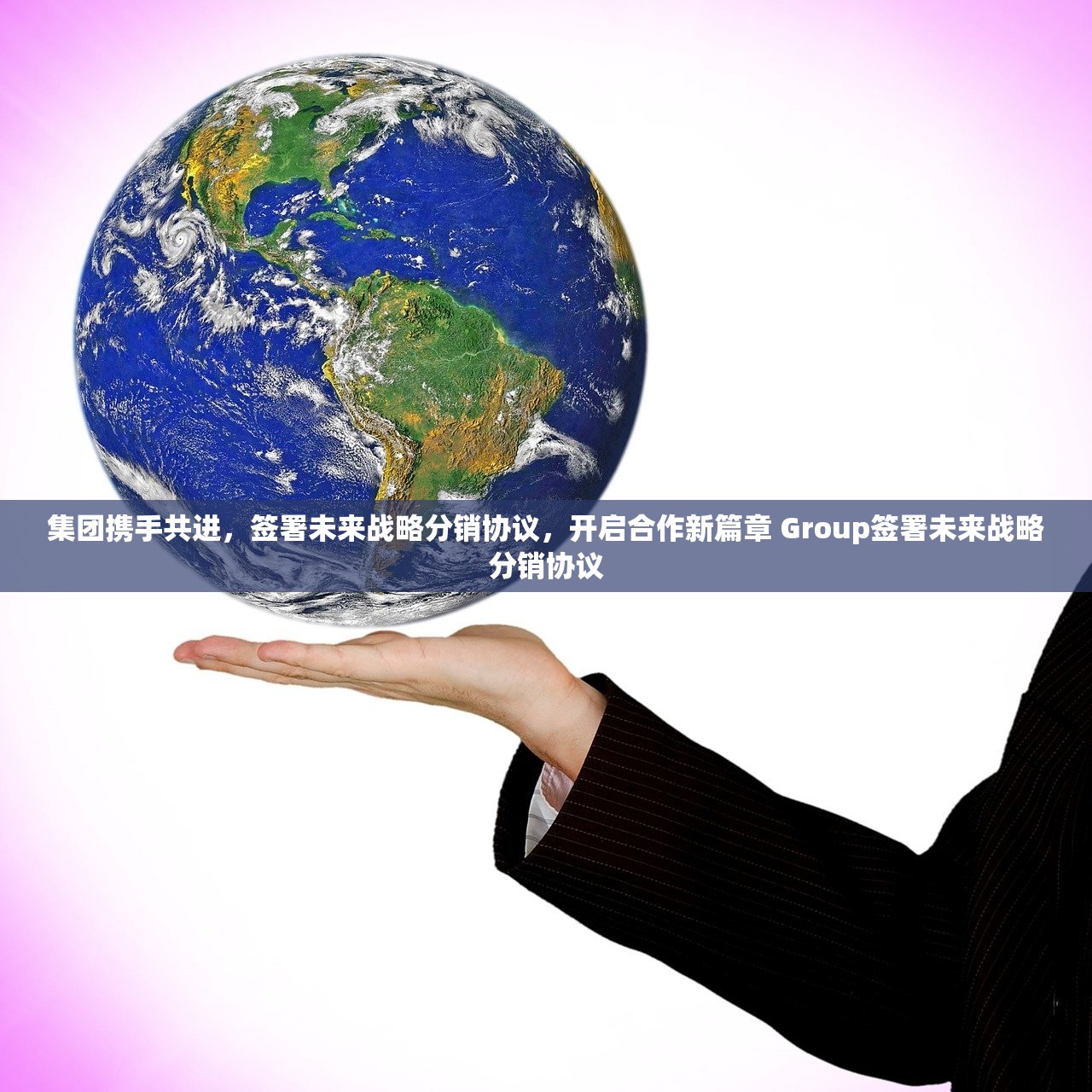 集团携手共进,签署未来战略分销协议,开启合作新篇章 Group签署未来战略分销协议 集团携手共进,签署未来战略分销协议,开启合作新篇章 Group签署未来战略分销协议