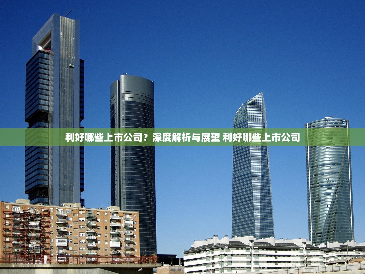 利好哪些上市公司?深度解析与展望 利好哪些上市公司 利好哪些上市公司?深度解析与展望 利好哪些上市公司
