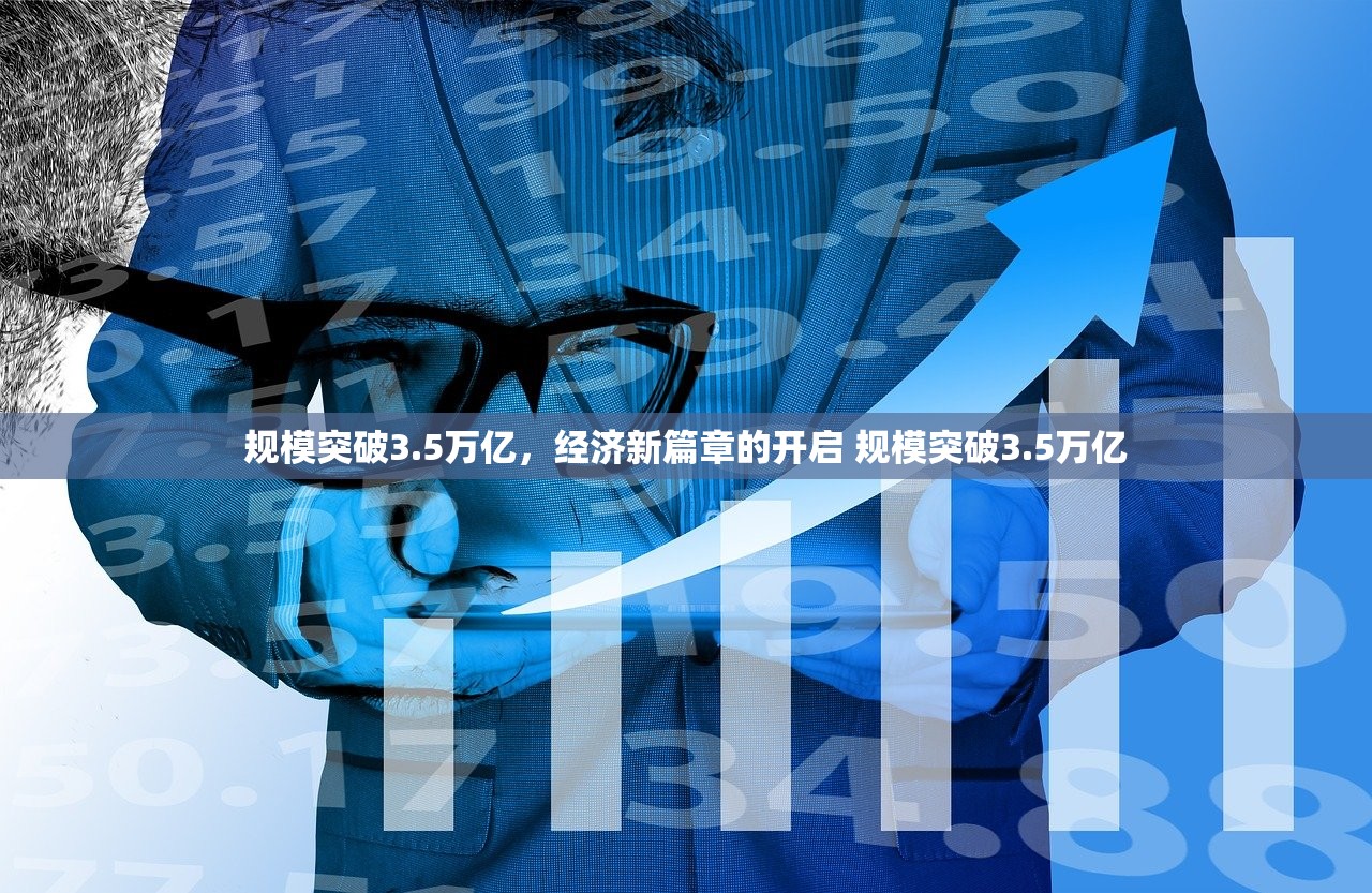 规模突破3.5万亿，经济新篇章的开启 规模突破3.5万亿