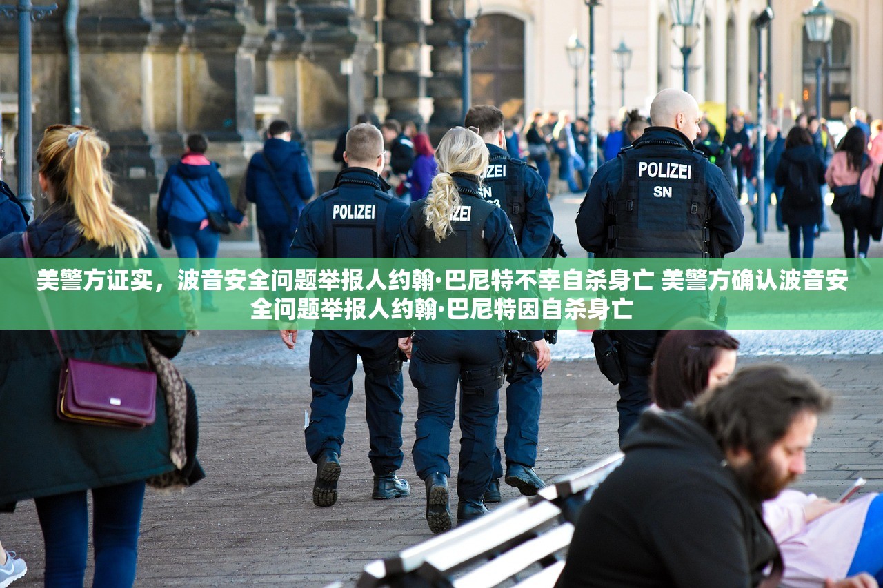美警方证实，波音安全问题举报人约翰·巴尼特不幸自杀身亡 美警方确认波音安全问题举报人约翰·巴尼特因自杀身亡