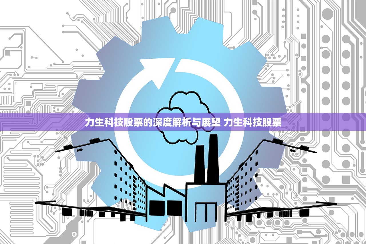 力生科技股票的深度解析与展望 力生科技股票