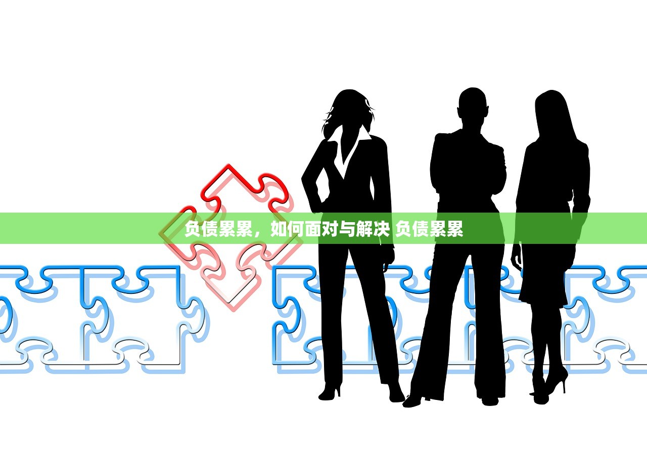 负债累累,如何面对与解决 负债累累 负债累累,如何面对与解决 负债累累
