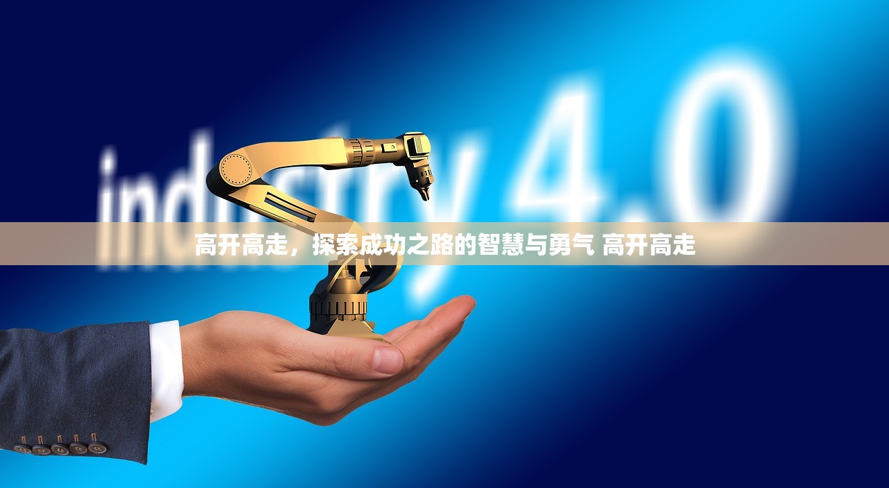 高开高走，探索成功之路的智慧与勇气 高开高走