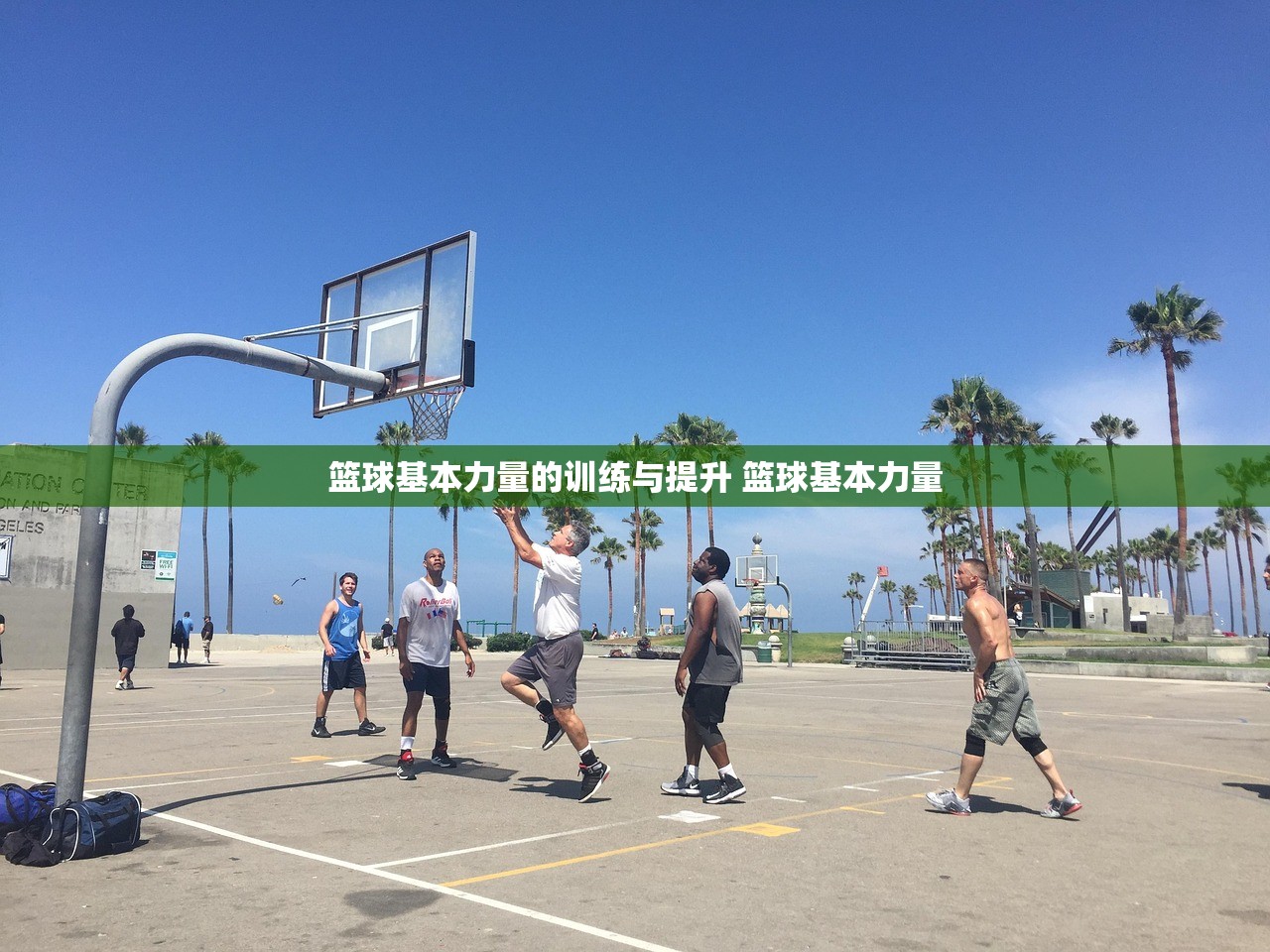 篮球基本力量的训练与提升 篮球基本力量