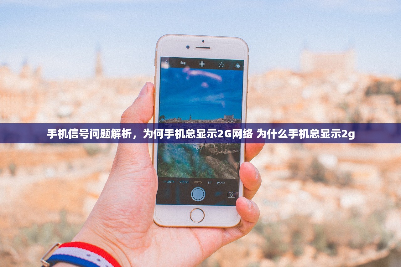 手机信号问题解析，为何手机总显示2G网络 为什么手机总显示2g